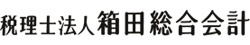 箱田総合会計