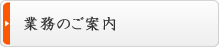 業務のご案内