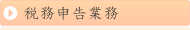 税務申告業務
