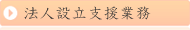 法人設立支援業務