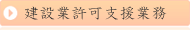 建設業許可支援業務