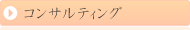 コンサルティング