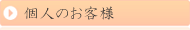 個人のお客様