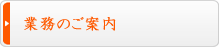 業務のご案内