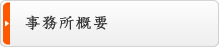 事務所概要