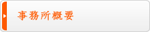 事務所概要