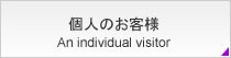 個人のお客様